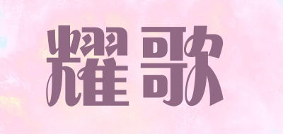 耀歌是什么牌子_耀歌品牌怎么样?