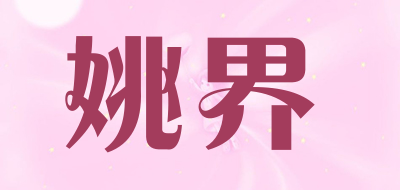姚界是什么牌子_姚界品牌怎么样?