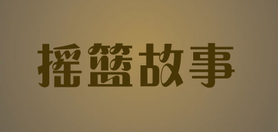 摇篮故事是什么牌子_摇篮故事品牌怎么样?