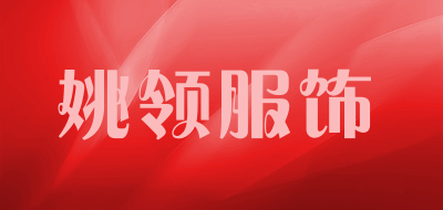 yaoly是什么牌子_姚领服饰品牌怎么样?