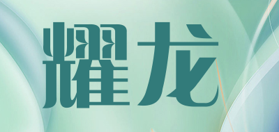 耀龙是什么牌子_耀龙品牌怎么样?