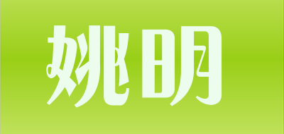 YAOMING是什么牌子_姚明品牌怎么样?