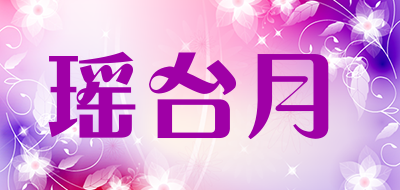 瑶台月是什么牌子_瑶台月品牌怎么样?