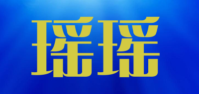YAOYAO是什么牌子_瑶瑶品牌怎么样?