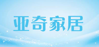 亚奇家居是什么牌子_亚奇家居品牌怎么样?