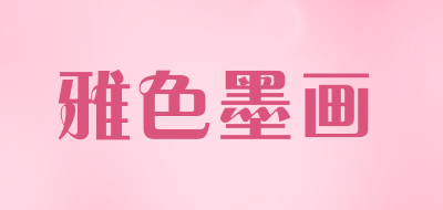 雅色墨画是什么牌子_雅色墨画品牌怎么样?