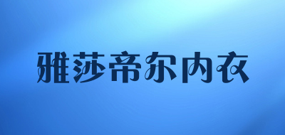 雅莎帝尔内衣是什么牌子_雅莎帝尔内衣品牌怎么样?