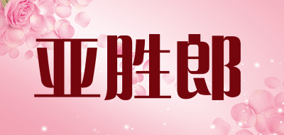 亚胜郎是什么牌子_亚胜郎品牌怎么样?