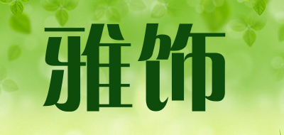 雅饰是什么牌子_雅饰品牌怎么样?