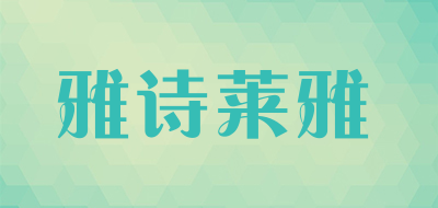 雅诗莱雅是什么牌子_雅诗莱雅品牌怎么样?
