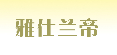 YASHILANDI是什么牌子_雅仕兰帝品牌怎么样?