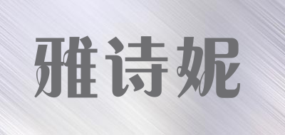 雅诗妮是什么牌子_雅诗妮品牌怎么样?