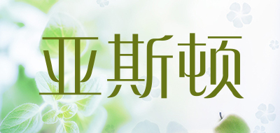 亚斯顿是什么牌子_亚斯顿品牌怎么样?