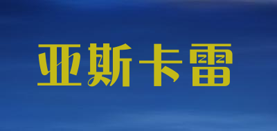 亚斯卡雷是什么牌子_亚斯卡雷品牌怎么样?