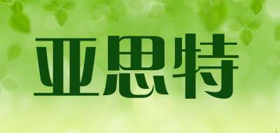 亚思特是什么牌子_亚思特品牌怎么样?
