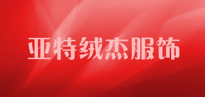 亚特绒杰服饰是什么牌子_亚特绒杰服饰品牌怎么样?
