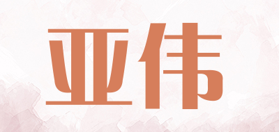 亚伟是什么牌子_亚伟品牌怎么样?