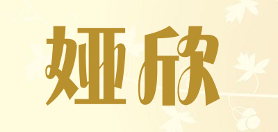 娅欣是什么牌子_娅欣品牌怎么样?