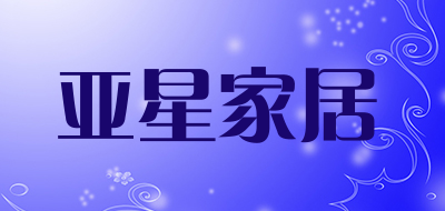 亚星家居是什么牌子_亚星家居品牌怎么样?