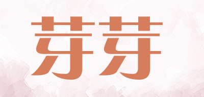 芽芽是什么牌子_芽芽品牌怎么样?