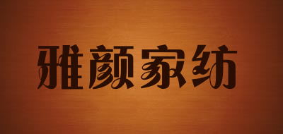 雅颜家纺是什么牌子_雅颜家纺品牌怎么样?