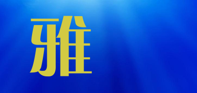 雅玥是什么牌子_雅玥品牌怎么样?