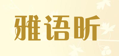 雅语昕是什么牌子_雅语昕品牌怎么样?