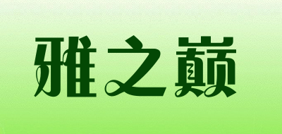 雅之巅是什么牌子_雅之巅品牌怎么样?