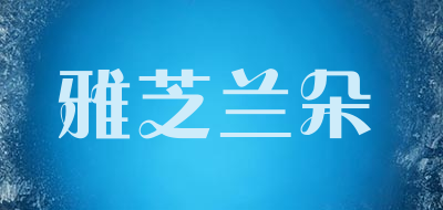 雅芝兰朵是什么牌子_雅芝兰朵品牌怎么样?