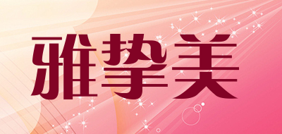 雅挚美是什么牌子_雅挚美品牌怎么样?