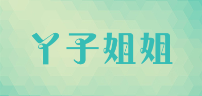 丫子姐姐是什么牌子_丫子姐姐品牌怎么样?