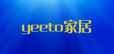 yeeto家居是什么牌子_yeeto家居品牌怎么样?