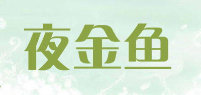 夜金鱼是什么牌子_夜金鱼品牌怎么样?
