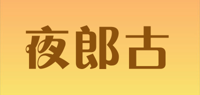 夜郎古是什么牌子_夜郎古品牌怎么样?