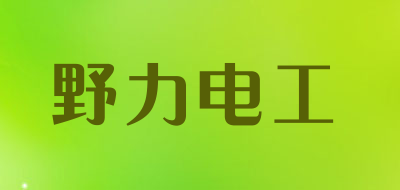 野力电工是什么牌子_野力电工品牌怎么样?