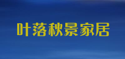 叶落秋景家居是什么牌子_叶落秋景家居品牌怎么样?