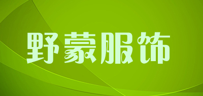 野蒙服饰是什么牌子_野蒙服饰品牌怎么样?