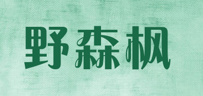 野森枫是什么牌子_野森枫品牌怎么样?