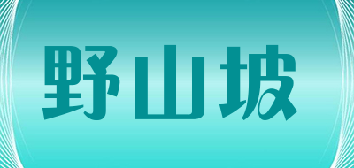 野山坡是什么牌子_野山坡品牌怎么样?