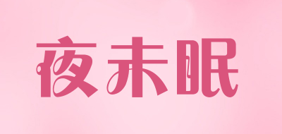 夜未眠是什么牌子_夜未眠品牌怎么样?