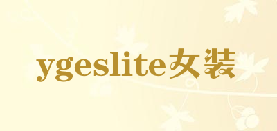 ygeslite女装是什么牌子_ygeslite女装品牌怎么样?
