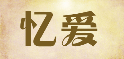 忆爱是什么牌子_忆爱品牌怎么样?