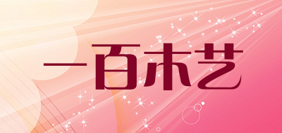 一百木艺是什么牌子_一百木艺品牌怎么样?