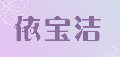 依宝洁是什么牌子_依宝洁品牌怎么样?