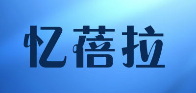 忆蓓拉是什么牌子_忆蓓拉品牌怎么样?