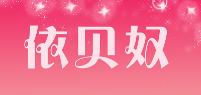 YIBEINU是什么牌子_依贝奴品牌怎么样?