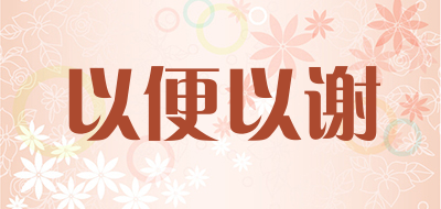 以便以谢是什么牌子_以便以谢品牌怎么样?