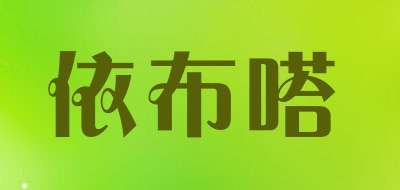 依布嗒是什么牌子_依布嗒品牌怎么样?