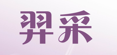 羿采是什么牌子_羿采品牌怎么样?