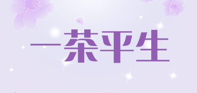 一茶平生是什么牌子_一茶平生品牌怎么样?